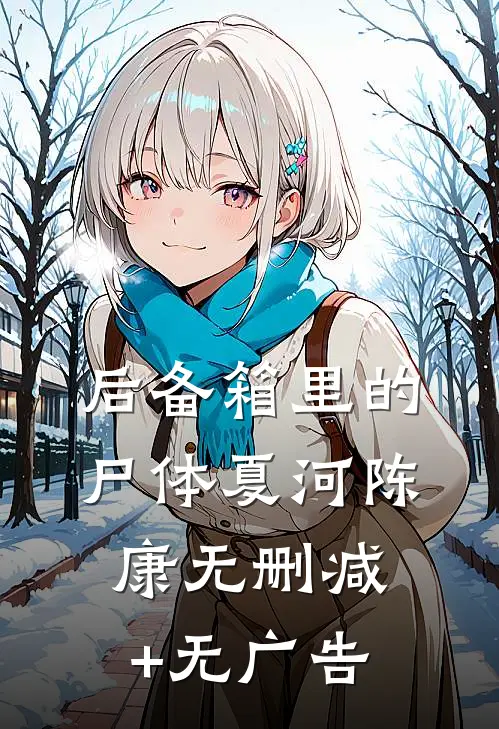 后备箱里的尸体夏河陈康无删减+无广告