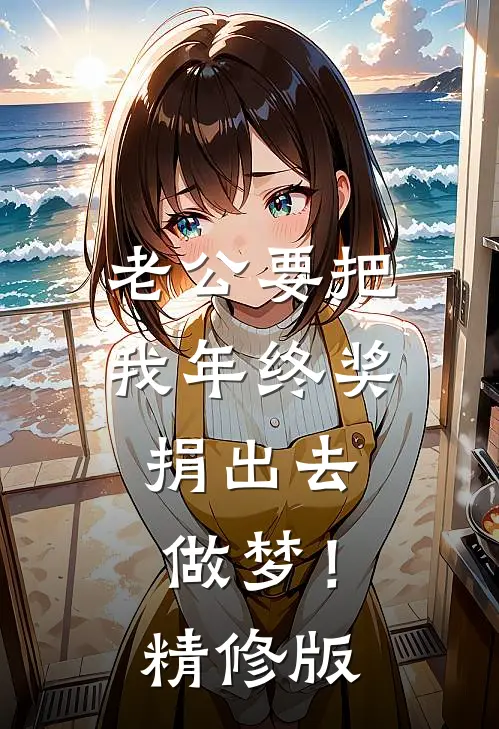 老公要把我年终奖捐出去，做梦！精修版