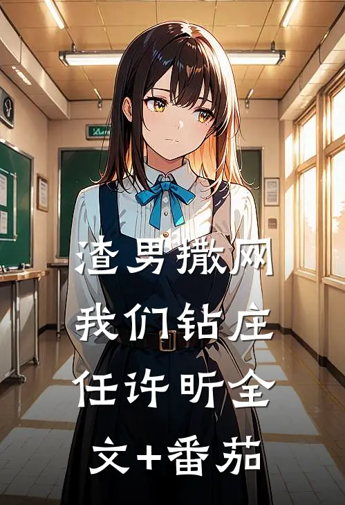 渣男撒网我们钻庄任许昕全文+番茄
