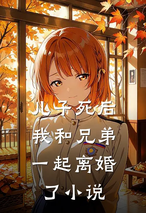 儿子死后，我和兄弟一起离婚了小说