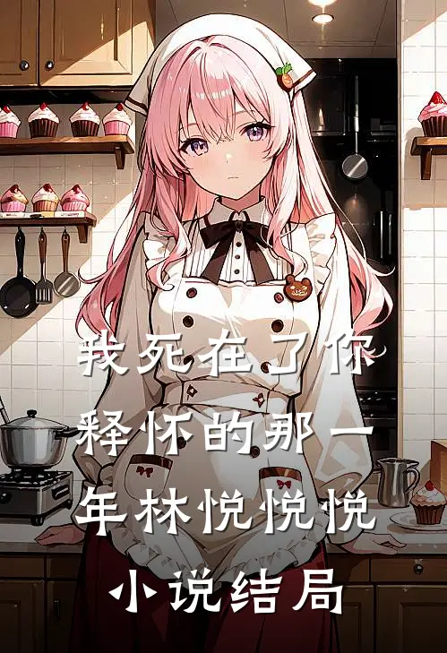 《我死在了你释怀的那一年》林悦悦悦小说结局