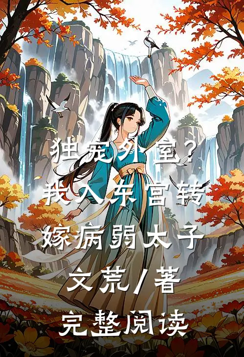 独宠外室?我入东宫转嫁病弱太子文荒 / 著完整阅读