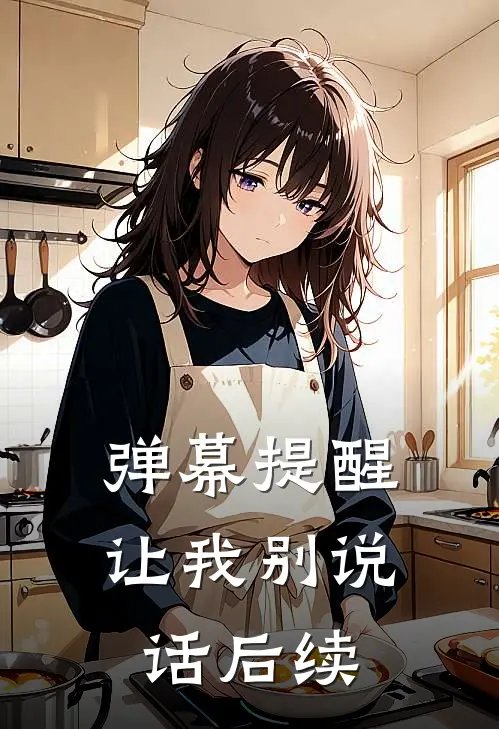 弹幕提醒让我别说话后续