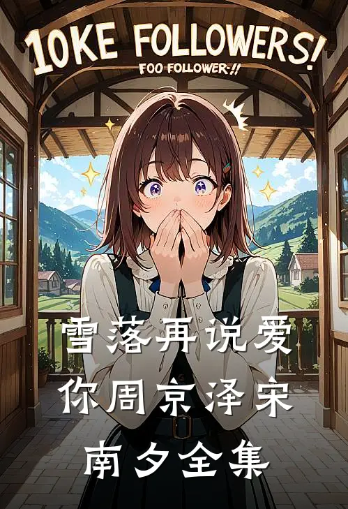 雪落再说爱你周京泽宋南夕 全集