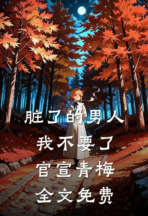 脏了的男人我不要了官宣青梅全文免费
