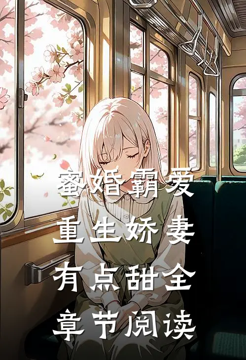 蜜婚霸爱重生娇妻有点甜全章节阅读