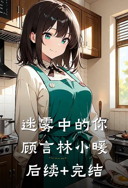 迷雾中的你顾言林小暖后续+完结