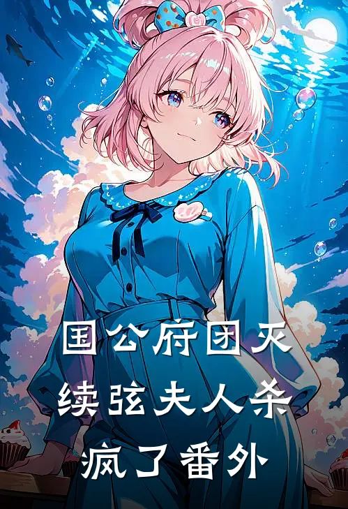 国公府团灭：续弦夫人杀疯了 番外