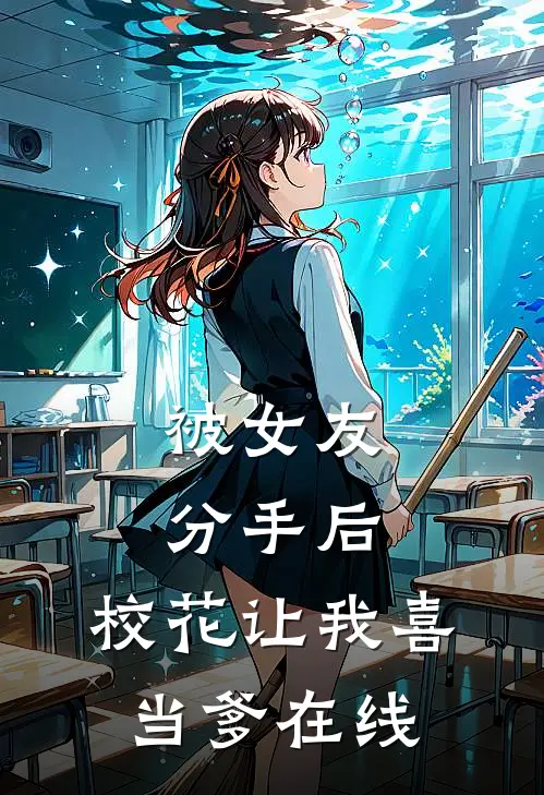 被女友分手后，校花让我喜当爹在线