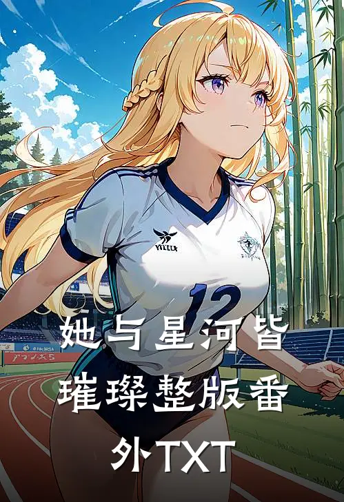 她与星河皆璀璨整版番外TXT