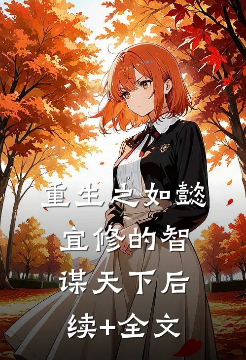 重生之如懿：宜修的智谋天下后续+全文