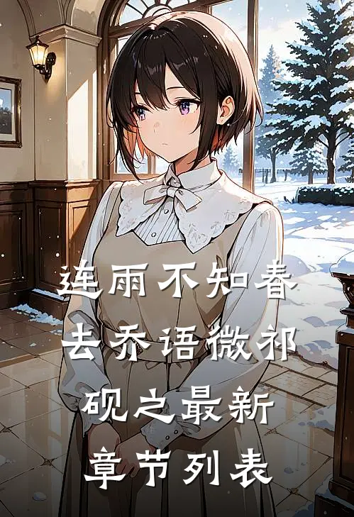 连雨不知春去乔语微祁砚之最新章节列表