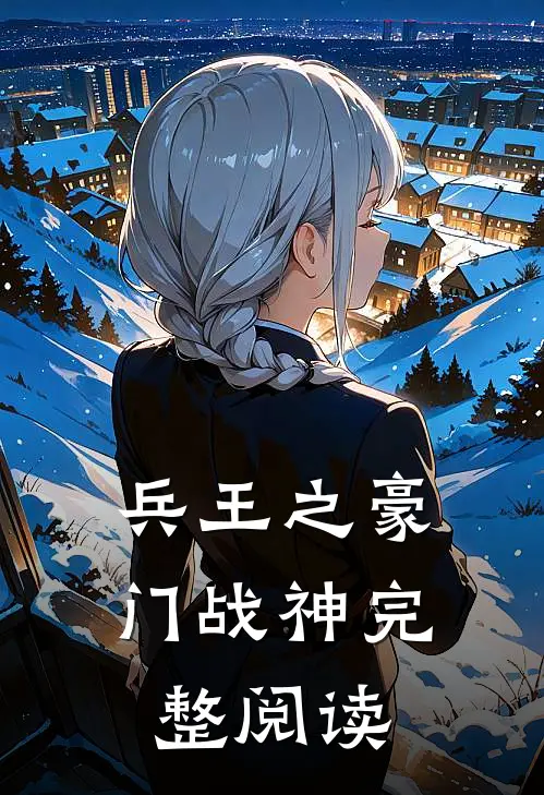 兵王之豪门战神完整阅读