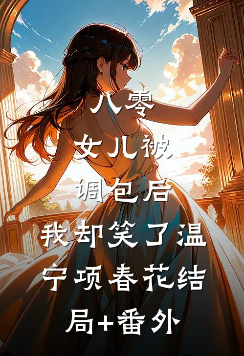 八零：女儿被调包后，我却笑了温宁项春花结局+番外