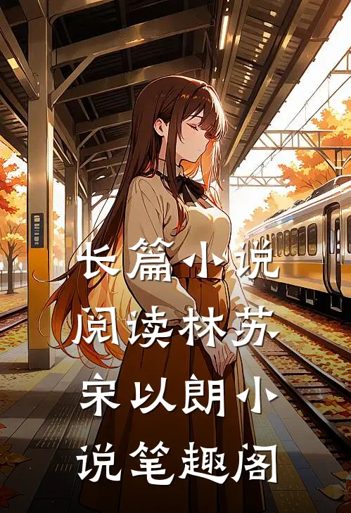 长篇小说阅读林苏宋以朗小说笔趣阁