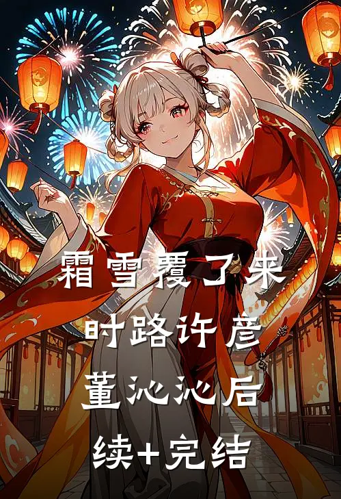 霜雪覆了来时路许彦董沁沁后续+完结