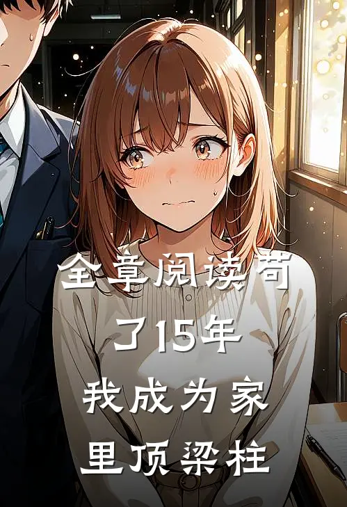 全章阅读苟了15年，我成为家里顶梁柱