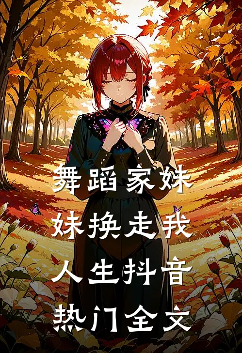 舞蹈家妹妹换走我人生抖音热门全文