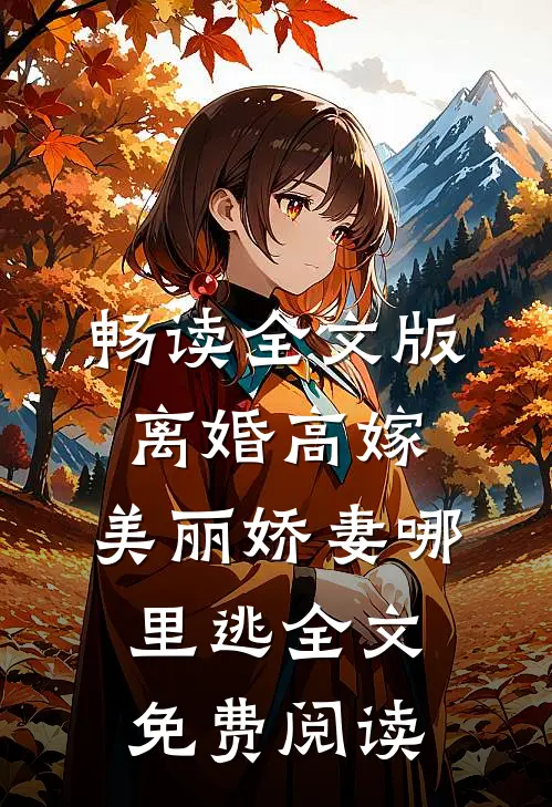 畅读全文版离婚高嫁:美丽娇妻哪里逃全文免费阅读
