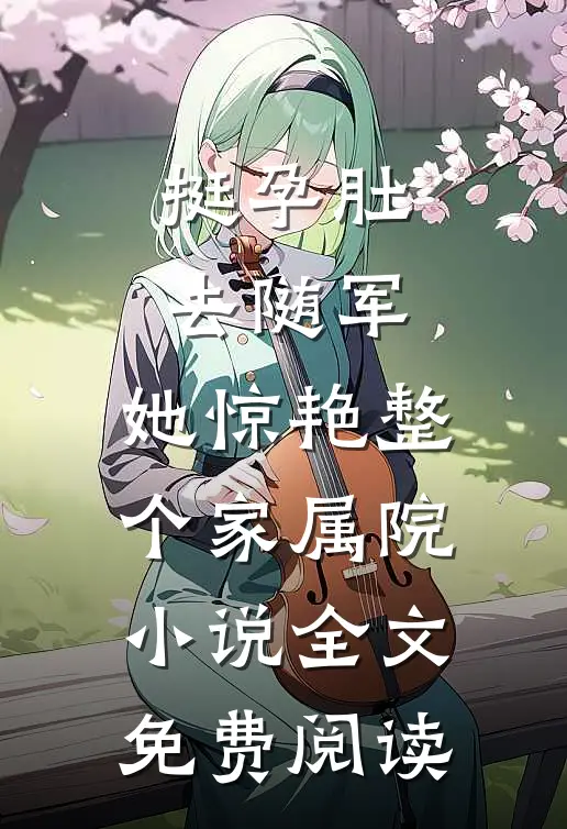 挺孕肚去随军，她惊艳整个家属院小说全文免费阅读