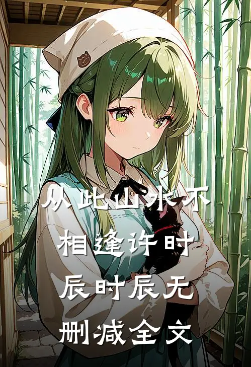 从此山水不相逢许时辰时辰无删减全文
