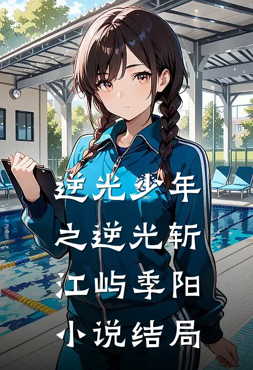 逆光少年之逆光斩江屿季阳小说结局