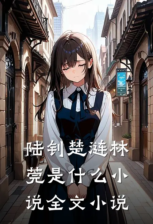 陆钊楚涟林莞是什么小说全文小说