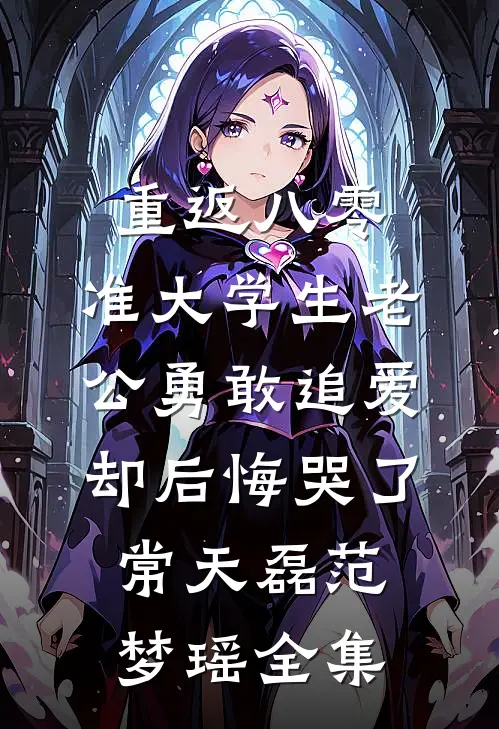 重返八零，准大学生老公勇敢追爱却后悔哭了常天磊范梦瑶全集