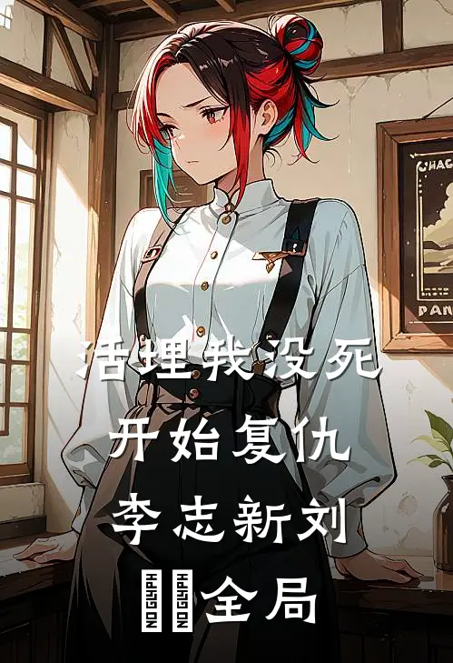 活埋我没死：开始复仇李志新刘玥玥全局