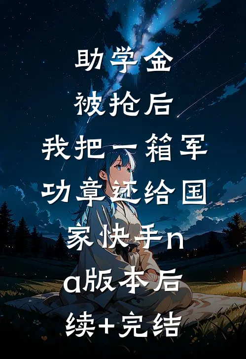 助学金被抢后，我把一箱军功章还给国家快手na版本后续+完结