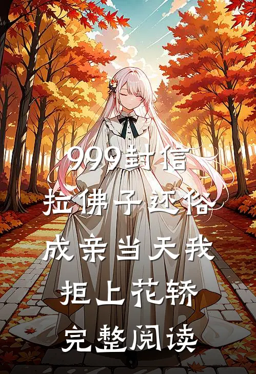 999封信拉佛子还俗，成亲当天我拒上花轿完整阅读