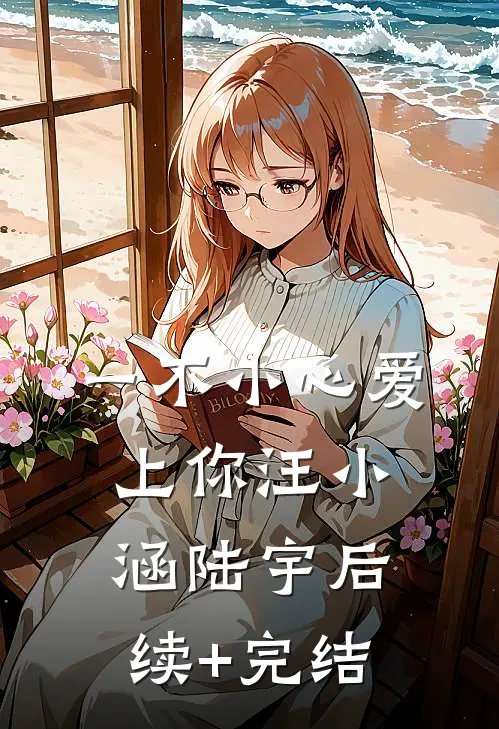 一不小心爱上你汪小涵陆宇后续+完结
