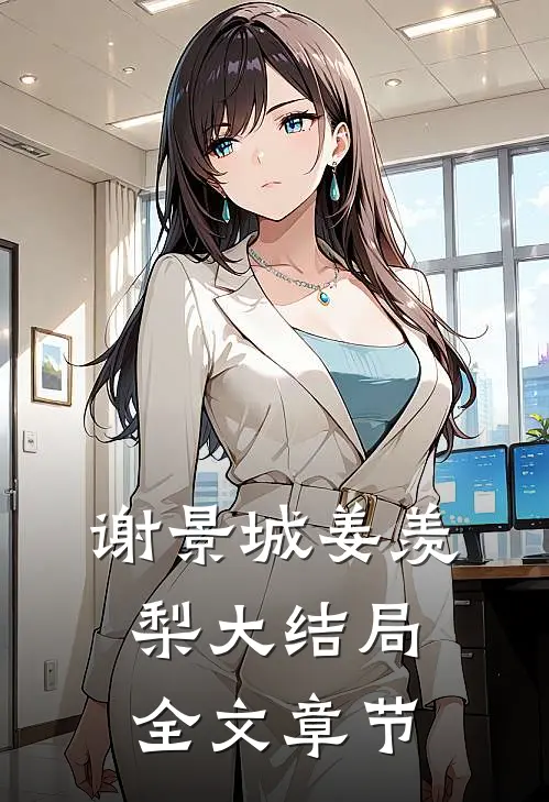 谢景城姜羡梨大结局全文章节