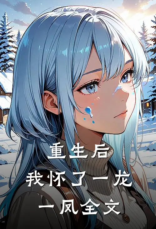 重生后，我怀了一龙一凤全文