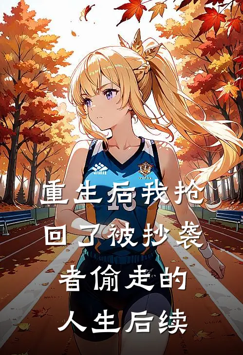 重生后我抢回了被抄袭者偷走的人生后续