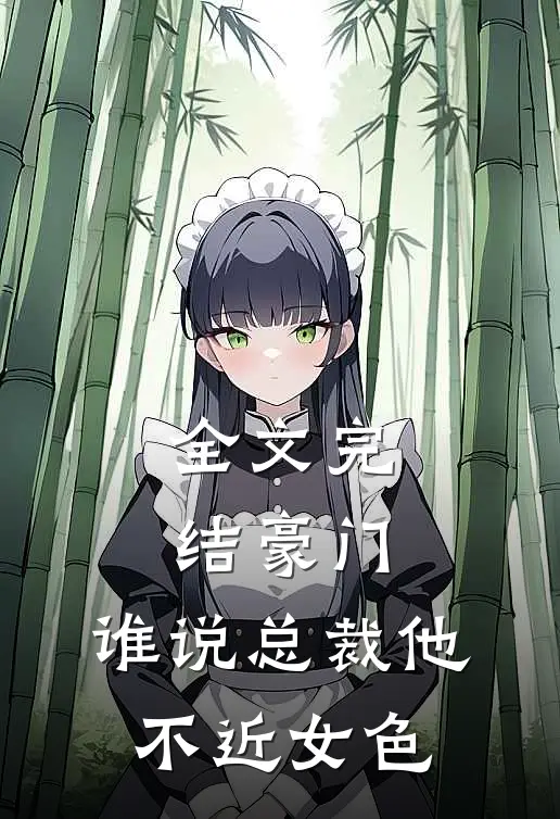全文完结豪门：谁说总裁他不近女色
