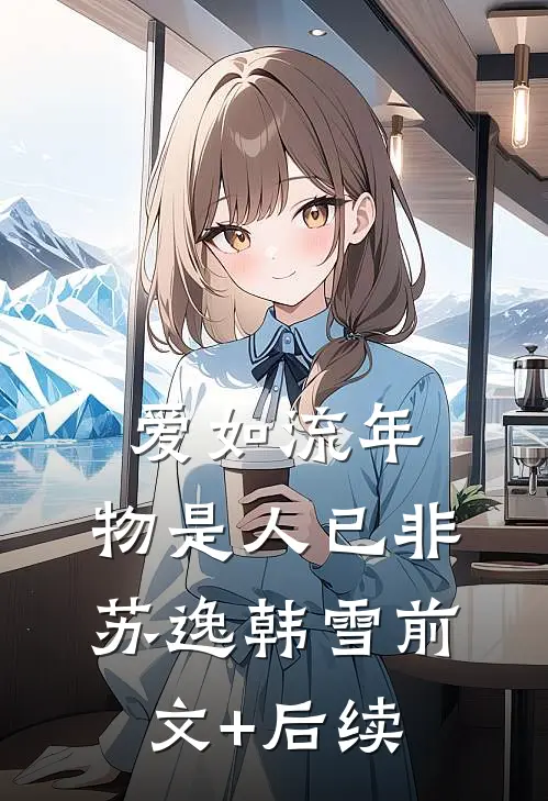 爱如流年，物是人已非苏逸韩雪前文+后续