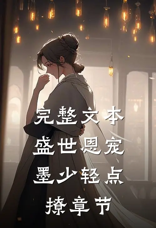 完整文本盛世恩宠：墨少轻点撩章节