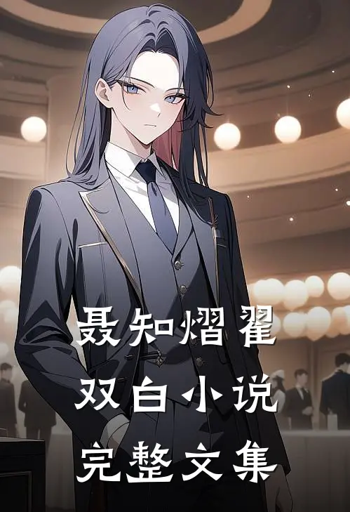 聂知熠翟双白小说完整文集