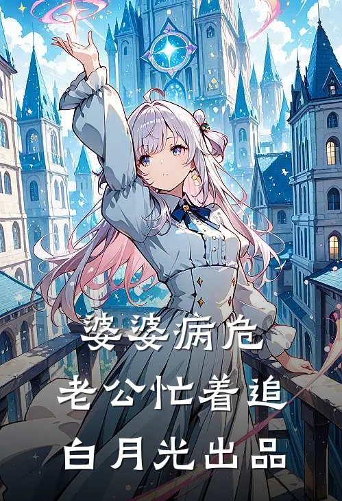 婆婆病危，老公忙着追白月光出品