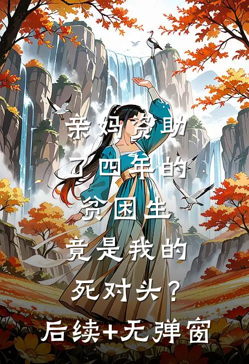 亲妈资助了四年的贫困生，竟是我的死对头？后续+无弹窗