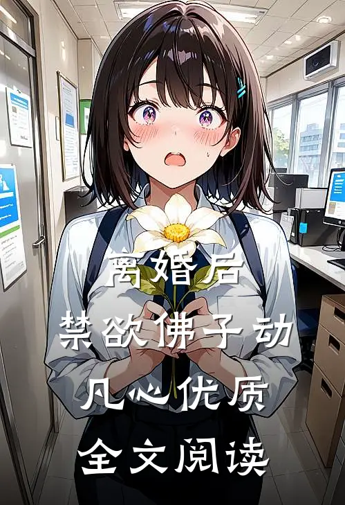 离婚后，禁欲佛子动凡心优质全文阅读