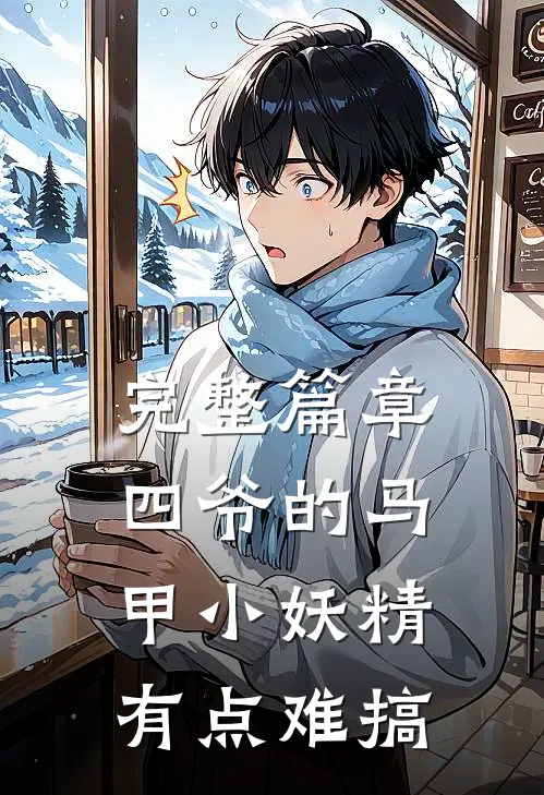 完整篇章四爷的马甲小妖精有点难搞