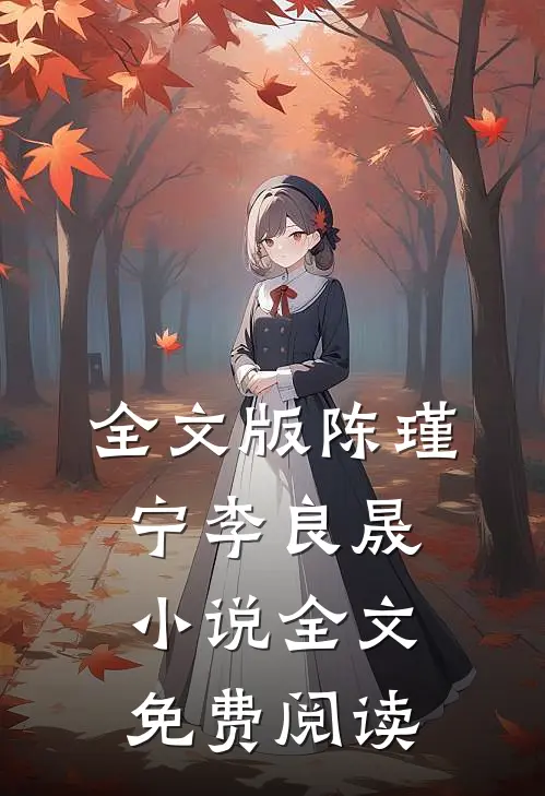 全文版陈瑾宁李良晟小说全文免费阅读