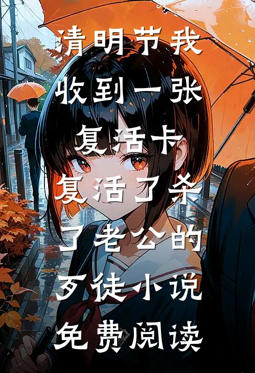 清明节我收到一张复活卡，复活了杀了老公的歹徒小说免费阅读