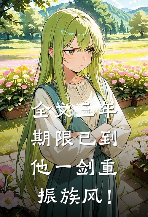 全文三年期限已到，他一剑重振族风！