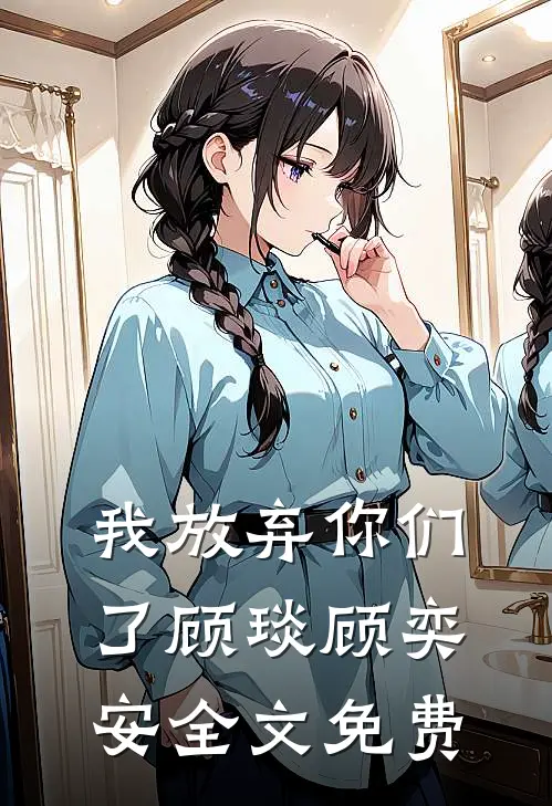 我放弃你们了顾琰顾奕安全文免费