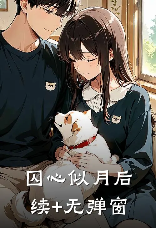 囚心似月后续+无弹窗