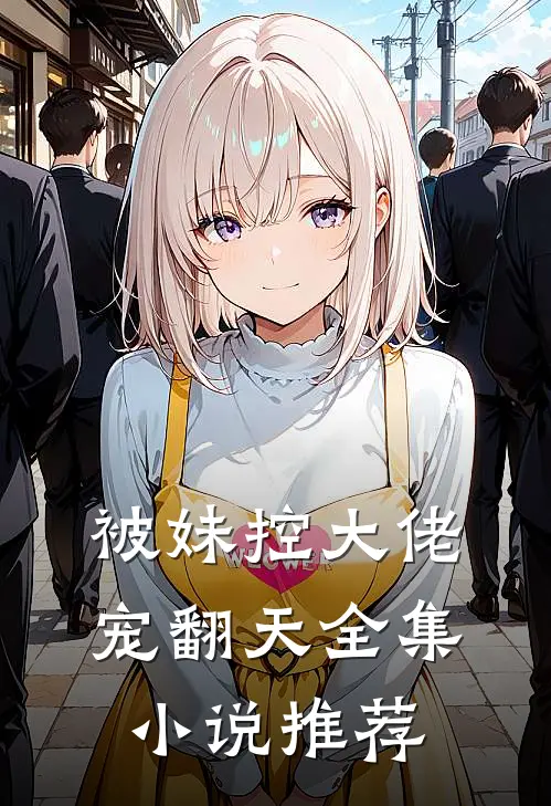 被妹控大佬宠翻天全集小说推荐