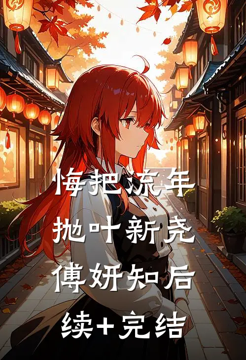 悔把流年抛叶新尧傅妍知后续+完结